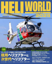 ヘリワールド わが国唯一の総合ヘリコプター年鑑 2025