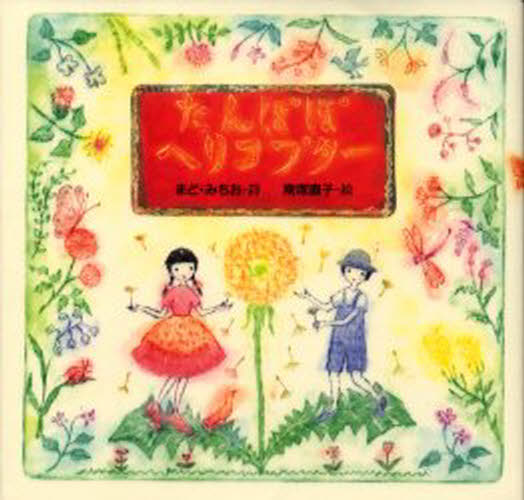 【中古】たんぽぽヘリコプター (まど・みちお詩の絵本 1)