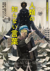 エディ・ロブソン／著 茂木健／訳創元SF文庫 SFロ4-1本詳しい納期他、ご注文時はご利用案内・返品のページをご確認ください出版社名東京創元社出版年月2023年05月サイズ457P 15cmISBNコード9784488795016文庫 海外文学 創元推理文庫商品説明人類の知らない言葉ジンルイ ノ シラナイ コトバ ソウゲン エスエフ ブンコ ロ-4-1 ソウゲン／SF／ブンコ ロ-4-1原タイトル：DRUNK ON ALL YOUR STRANGE NEW WORDS※ページ内の情報は告知なく変更になることがあります。あらかじめご了承ください登録日2023/05/11
