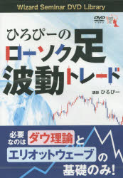 ひろぴー 講師Wizard Seminar DVD Lその他詳しい納期他、ご注文時はご利用案内・返品のページをご確認ください出版社名パンローリング出版年月サイズISBNコード9784775965016ビジネス マネープラン 株式投資商品説明DVD ひろぴーのローソク足波動トレードデイ-ヴイデイ- ヒロピ- ノ ロ-ソクアシ ハドウ トレ-ド ウイザ-ド セミナ- デイ-ヴイデイ- ライブラリ- WIZARD※ページ内の情報は告知なく変更になることがあります。あらかじめご了承ください登録日2024/03/13