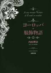 内村理奈／著本詳しい納期他、ご注文時はご利用案内・返品のページをご確認ください出版社名北樹出版出版年月2016年05月サイズ172P 21cmISBNコード9784779305016芸術 デザイン デザインその他商品説明ヨーロッパ服飾物語ヨ-ロツパ フクシヨク モノガタリ※ページ内の情報は告知なく変更になることがあります。あらかじめご了承ください登録日2016/04/15