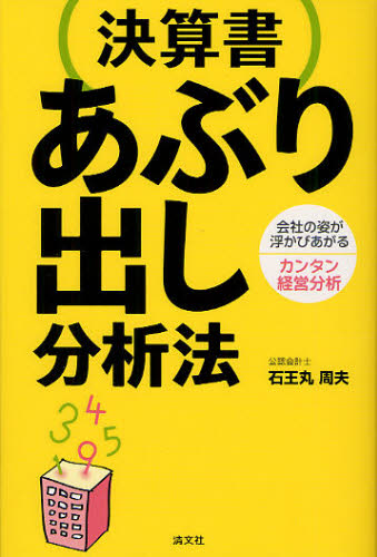 Other - 決算書あぶり出し分析法 会社の姿が浮かびあがるカンタン経営分析