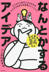 いしかわかずや／著本詳しい納期他、ご注文時はご利用案内・返品のページをご確認ください出版社名KADOKAWA出版年月2023年01月サイズ191P 19cmISBNコード9784048975018ビジネス 仕事の技術 仕事の技術その他商品説明なんとかするアイデア ビジネスに役立つひらめきがすらすら生まれる思考トレーニングナントカ スル アイデア ビジネス ニ ヤクダツ ヒラメキ ガ スラスラ ウマレル シコウ トレ-ニング※ページ内の情報は告知なく変更になることがあります。あらかじめご了承ください登録日2023/01/23