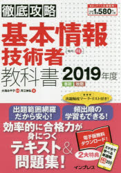 基本情報技術者教科書 2019年度春期秋期