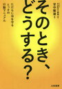 そのとき、どうする? ただちに命を守るとっさの行動マニュアル