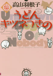 うどんキツネつきの