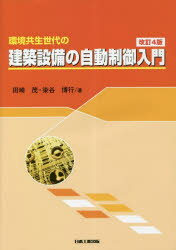 Engineering - 環境共生世代の建築設備の自動制御入門