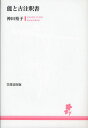 能と古注釈書