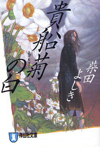 貴船菊の白 ミステリー