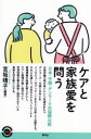 ケアと家族愛を問う 日本・中国・デンマークの国際比較