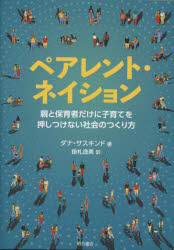 ペアレント・ネイション 親と保育者だけに子育てを押しつけない社会のつくり方