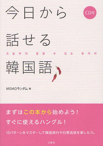 今日から話せる韓国語
