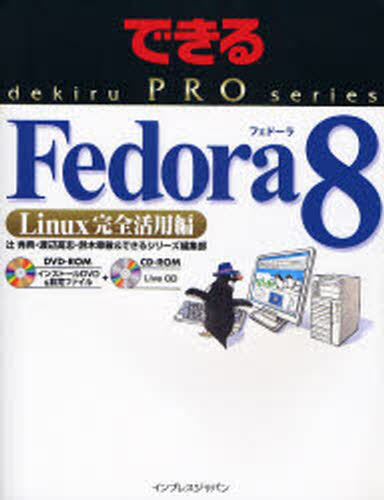 Fedora 8 Linux完全活用編