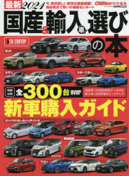 最新国産＆輸入車選びの本 2021