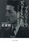 ブラジャーで天下をとった男 ワコール創業者塚本幸一