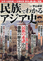宇山卓栄／監修TJ MOOK本[ムック]詳しい納期他、ご注文時はご利用案内・返品のページをご確認ください出版社名宝島社出版年月2024年05月サイズ95P 30cmISBNコード9784299055026人文 日本史 日本史その他商品説明民族でわかるアジア史ミンゾク デ ワカル アジアシ テイ-ジエ- ムツク TJ MOOK※ページ内の情報は告知なく変更になることがあります。あらかじめご了承ください登録日2024/05/21