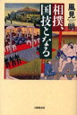 相撲 国技となる