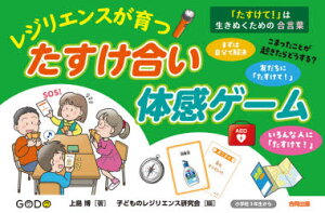 レジリエンスが育つ◎たすけ合い体感ゲーム 「たすけて!」は生きぬくための合言葉