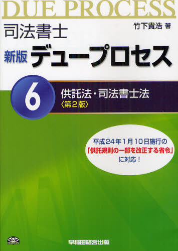 竹下貴浩／著司法書士 デュープロセス 6 新版本詳しい納期他、ご注文時はご利用案内・返品のページをご確認ください出版社名早稲田経営出版出版年月2012年03月サイズ256，3P 21cmISBNコード9784847135026法律 司法資格 司法書士商品説明司法書士デュープロセス 6シホウ シヨシ デユ- プロセス 6 キヨウタクホウ シホウ シヨシホウ※ページ内の情報は告知なく変更になることがあります。あらかじめご了承ください登録日2013/04/09