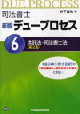 司法書士デュープロセス 6