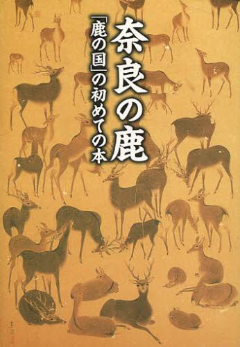 奈良の鹿 「鹿の国」の初めての本
