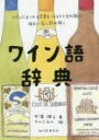 中濱潤子／著 キムコ玉川／絵本詳しい納期他、ご注文時はご利用案内・返品のページをご確認ください出版社名誠文堂新光社出版年月2017年06月サイズ183P 21cmISBNコード9784416615027生活 酒・ドリンク ビール商品説明ワイン語辞典 ワインにまつわる言葉をイラストと豆知識で味わい深く読み解くワインゴ ジテン ワイン ニ マツワル コトバ オ イラスト ト マメチシキ デ アジワイブカク ヨミトク※ページ内の情報は告知なく変更になることがあります。あらかじめご了承ください登録日2017/06/09