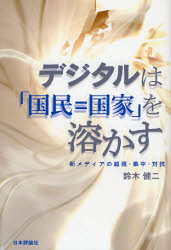 鈴木健二／著本詳しい納期他、ご注文時はご利用案内・返品のページをご確認ください出版社名日本評論社出版年月2007年08月サイズ226P 20cmISBNコード9784535585027社会 社会学 現代社会商品説明デジタルは「国民＝国家」を溶かす 新メディアの越境・集中・対抗デジタル ワ コクミン コツカ オ トカス シンメデイア ノ エツキヨウ シユウチユウ タイコウ※ページ内の情報は告知なく変更になることがあります。あらかじめご了承ください登録日2013/04/03