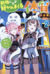 動物に好かれまくる体質の少年、ダンジョンを探索する 配信中にレッドドラゴンを手懐けたら大バズりし..