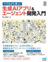 つくりながら学ぶ!生成AIアプリ&エージェント開発入門