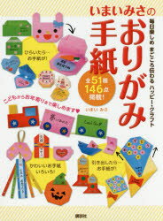 いまいみさ／著本詳しい納期他、ご注文時はご利用案内・返品のページをご確認ください出版社名講談社出版年月2017年03月サイズ80P 26cmISBNコード9784062205030生活 和洋裁・手芸 折り紙商品説明いまいみさのおりがみ手紙 毎日楽しめまごころ伝わるハッピー・クラフトイマイ ミサ ノ オリガミ テガミ マイニチ タノシメ マゴコロ ツタワル ハツピ- クラフト※ページ内の情報は告知なく変更になることがあります。あらかじめご了承ください登録日2017/03/18