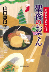 聖夜のおでん