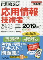 応用情報技術者教科書 2019年度春期秋期