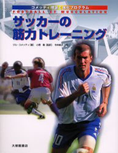 サッカーの筋力トレーニング コメッティ理論と強化プログラム