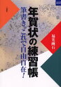 年賀状の練習帳 筆書き。これで自由自在