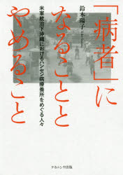 「病者」になることとやめること 米軍統治下沖縄におけるハンセン病療養所をめぐる人々