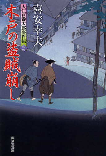 樂天商城 - 木戸の盗賊崩し 大江戸番太郎事件帳 24