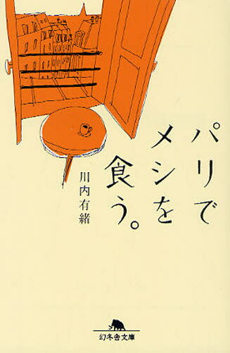 樂天商城 - パリでメシを食う。