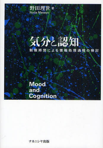 気分と認知 制限時間による情報処理過程の検討