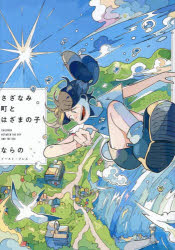 さざなみ町とはざまの子