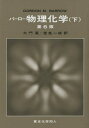 Gordon M.Barrow／著 大門寛／訳 堂免一成／訳本詳しい納期他、ご注文時はご利用案内・返品のページをご確認ください出版社名東京化学同人出版年月1999年05月サイズP470〜1010 22cmISBNコード9784807905034理学 化学 物理化学商品説明バーロー物理化学 下バ-ロ- ブツリ カガク 2原書名：Physical chemistry 原著第6版の翻訳※ページ内の情報は告知なく変更になることがあります。あらかじめご了承ください登録日2013/04/08