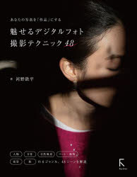 河野鉄平／著本詳しい納期他、ご注文時はご利用案内・返品のページをご確認ください出版社名ラトルズ出版年月2023年03月サイズ141P 24cmISBNコード9784899775034趣味 カメラ・ビデオ 撮影技術商品説明魅せるデジタルフォト撮影テクニック48 あなたの写真を「作品」にするミセル デジタル フオト サツエイ テクニツク ヨンジユウハチ ミセル／デジタル／フオト／サツエイ／テクニツク／48 アナタ ノ シヤシン オ サクヒン ニ スル※ページ内の情報は告知なく変更になることがあります。あらかじめご了承ください登録日2023/03/28
