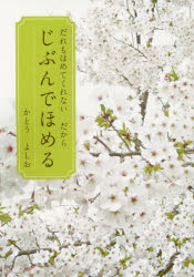だれもほめてくれないだからじぶんでほめる