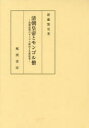 清朝皇帝とモンゴル僧 清朝前期のモンゴル統治と仏教政策 [ 新藤 篤史 ]