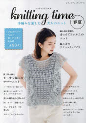 knitting time春夏 手編みを楽しむ大人のニット