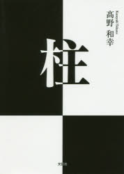 柱