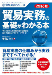 貿易実務の基礎がわかる本