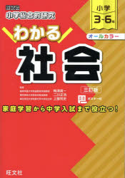 小学総合的研究わかる社会 小学3〜6年