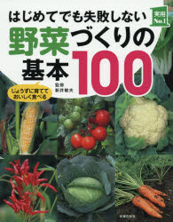 はじめてでも失敗しない野菜づくりの基本100 じょうずに育てておいしく食べる