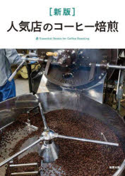 人気店のコーヒー焙煎 Essential Books for Coffee Roasting