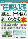 最新産廃処理の基本と仕組みがよ~くわかる本 処理委託と処理受託の定番マニュアル!